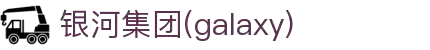 银河集团(galaxy)有限公司-官方网站